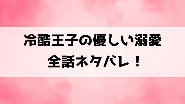 冷酷王子の優しい溺愛ネタバレ！小説家になろうで読めるのかもご紹介！